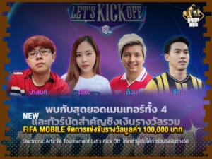 ข่าวเกม FIFA MOBILE จัดการแข่งขันรางวัลมูลค่า 100,000 บาท