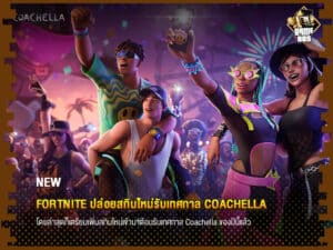 ข่าวเกม Fortnite ปล่อยสกินใหม่รับเทศกาล Coachella