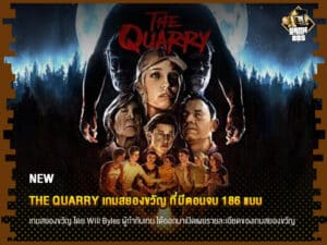 ข่าวเกม The Quarry เกมสยองขวัญ ที่มีตอนจบ 186 แบบ