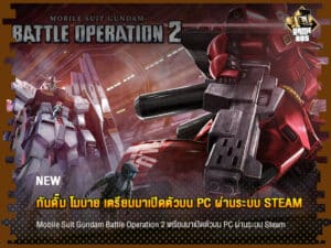 ข่าวเกม กันดั้ม โมบาย เตรียมมาเปิดตัวบน PC ผ่านระบบ Steam