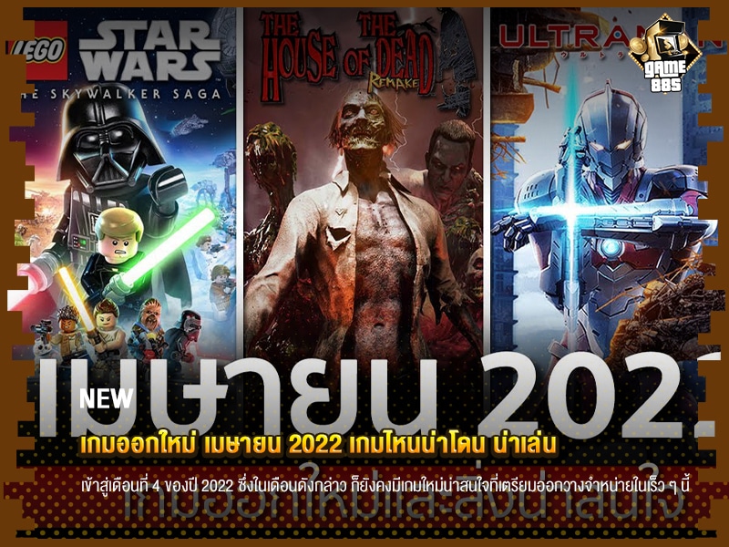 ข่าวเกม เกมออกใหม่ เมษายน 2022 เกมไหนน่าโดน น่าเล่น