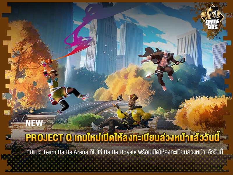 ข่าวเกม Project Q เกมใหม่เปิดให้ลงทะเบียนล่วงหน้าแล้ววันนี้