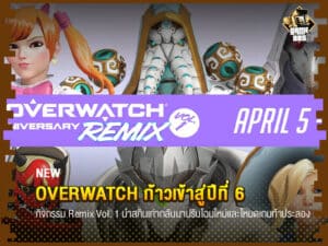 ข่าวเกม Overwatch ก้าวเข้าสู่ปีที่ 6 จัดกิจกรรมขึ้น Remix Vol. 1