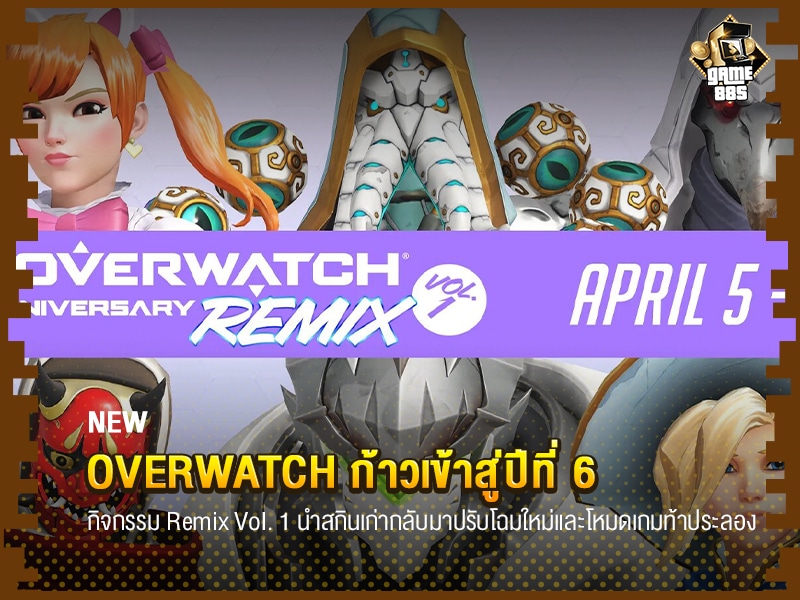 ข่าวเกม Overwatch ก้าวเข้าสู่ปีที่ 6 จัดกิจกรรมขึ้น Remix Vol. 1 