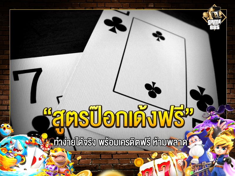 สูตรป๊อกเด้งฟรี