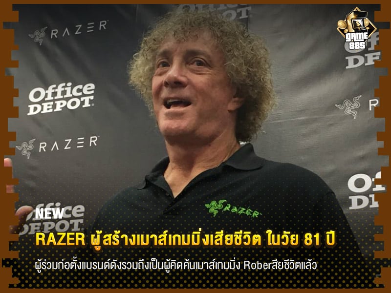 ข่าวเกม Razer ผู้สร้างเมาส์เกมมิ่งเสียชีวิต ในวัย 81 ปี