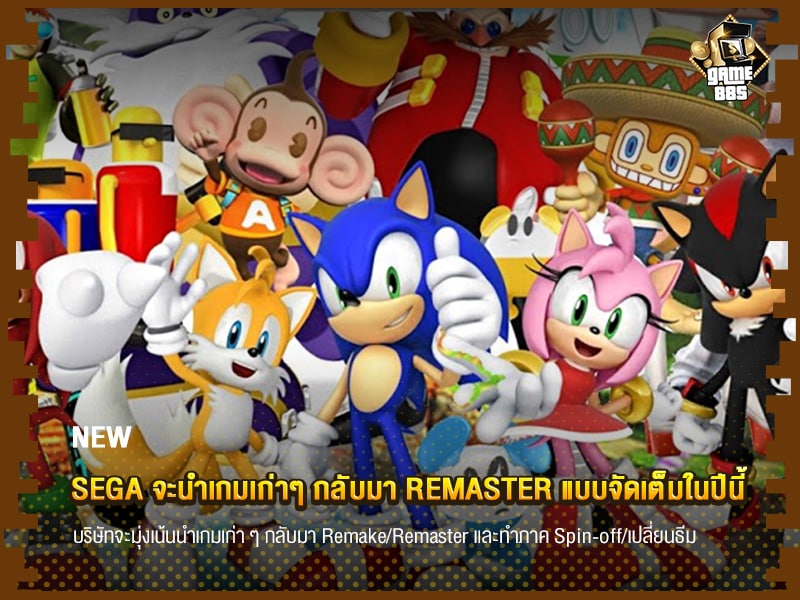 ข่าวเกม SEGA จะนำเกมเก่าๆ กลับมา Remaster แบบจัดเต็มในปีนี้