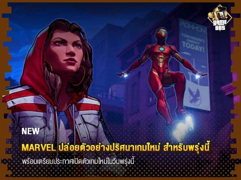 ข่าวเกม Marvel ปล่อยตัวอย่างปริศนาเกมใหม่ สำหรับพรุ่งนี้