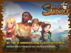 ข่าวเกม My Time at Sandrock ยอดผู้เล่นถล่มทลายกว่าภาคก่อน