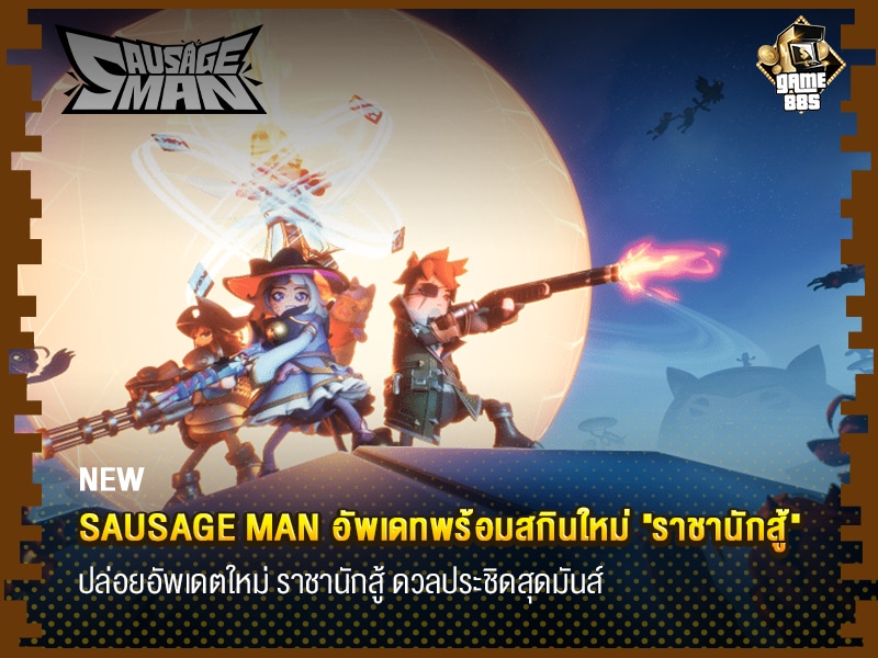 ข่าวเกม Sausage Man อัพเดทพร้อมสกินใหม่ "ราชานักสู้"