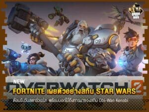 ข่าวเกม Overwatch 2 สาย Support ไม่ปลื้มให้รีบแก้ไข