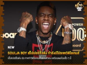 ข่าวเกม Soulja Boy แร็ปเปอร์ชื่อดัง กำลังมีโปรเจควิดิโอเกมส์