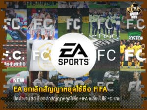 ข่าวเกม EA ยกเลิกสัญญาหยุดใช้ชื่อ FIFA