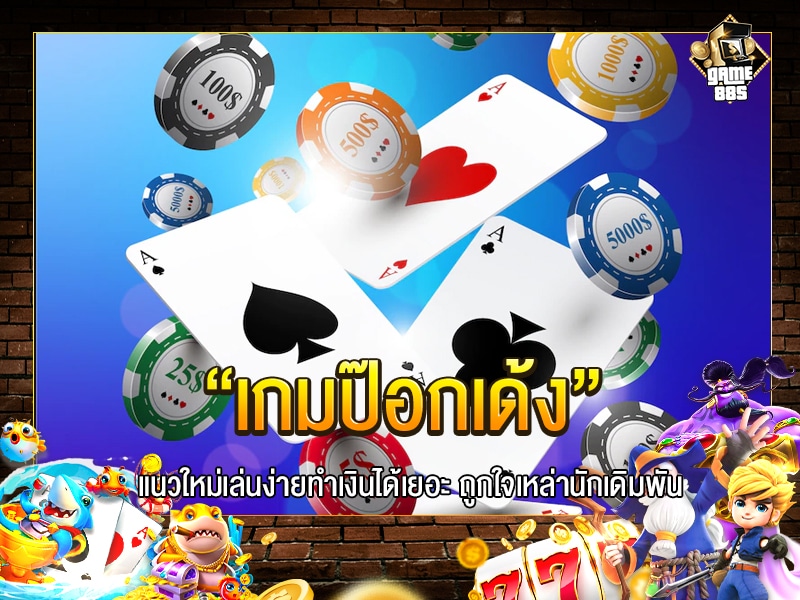 เกมป๊อกเด้ง