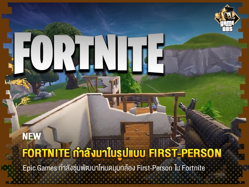 ข่าวเกม Fortnite กำลังมาในรูปแบบ First-Person