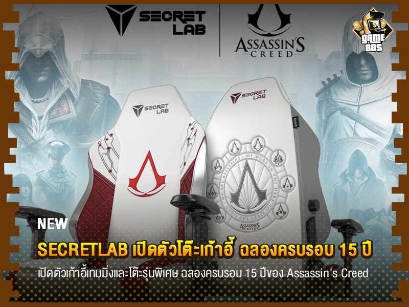 ข่าวเกม Secretlab เปิดตัวโต๊ะเก้าอี้ ฉลองครบรอบ 15 ปี