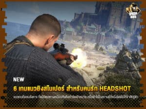 ข่าวเกม 6 เกมแนวยิงสไนเปอร์ สำหรับคนรัก Headshot