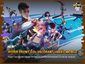 ข่าวเกม Hyper Front นี้มัน Valorant เวอร์ชั่น Mobile