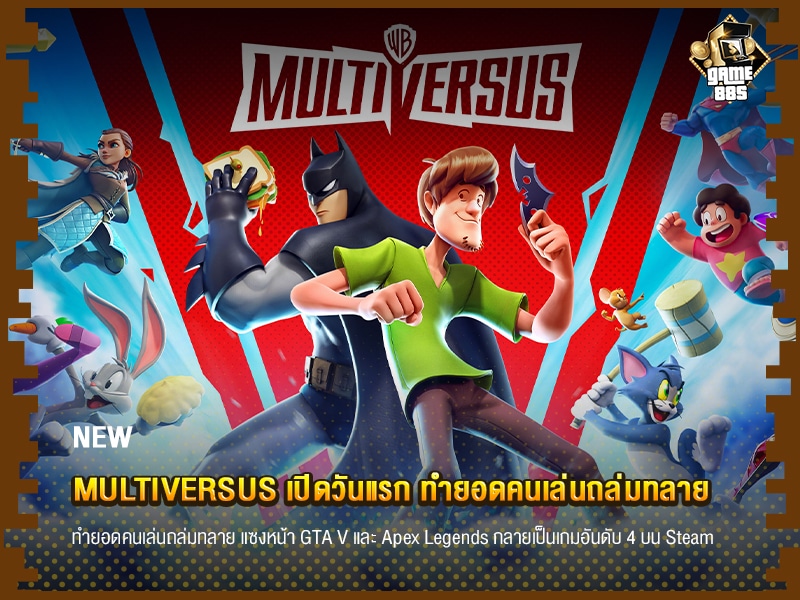 ข่าวเกม MultiVersus เปิดวันแรก ทำยอดคนเล่นถล่มทลาย