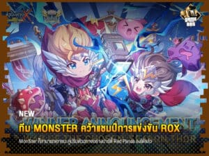 ข่าวเกม ทีม MonSter คว้าแชมป์การแข่งขัน ROX