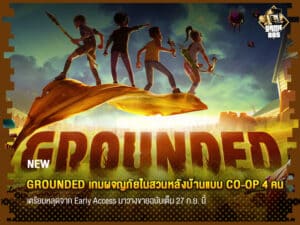 ข่าวเกม Grounded เกมผจญภัยในสวนหลังบ้านแบบ Co-op 4 คน