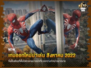 ข่าวเกม เกมออกใหม่น่าเล่น สิงหาคม 2022