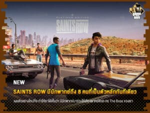 ข่าวเกม Saints Row มีนักพากย์ถึง 8 คนที่เป็นตัวหลักกันทีเดียว