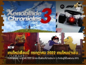 ข่าวเกม เกมใหม่เดือนนี้ กรกฎาคม 2022 เกมไหนน่าเล่น