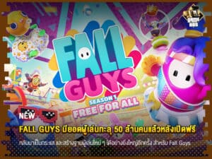 ข่าวเกม Fall Guys มียอดผู้เล่นทะลุ 50 ล้านคนแล้วหลังเปิดฟรี