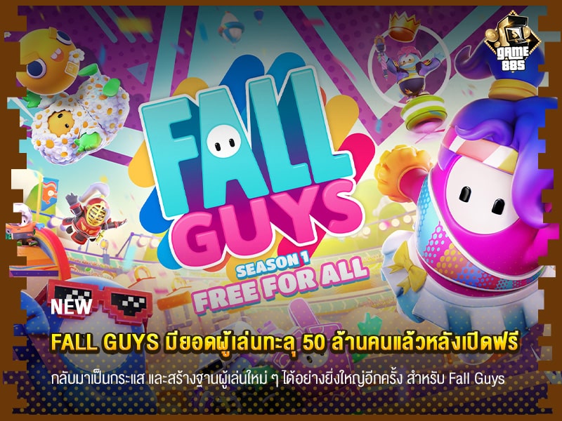 ข่าวเกม Fall Guys มียอดผู้เล่นทะลุ 50 ล้านคนแล้วหลังเปิดฟรี