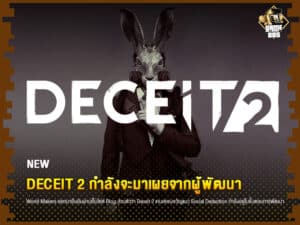 ข่าวเกม Deceit 2 กำลังจะมาเผยจากผู้พัฒนา