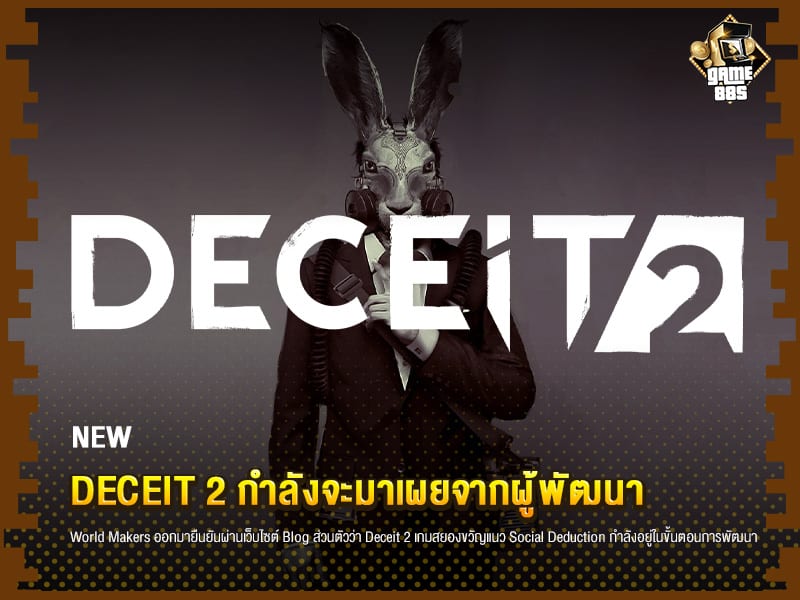 ข่าวเกม Deceit 2 กำลังจะมาเผยจากผู้พัฒนา