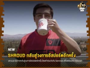 ข่าวเกม shroud กลับสู่วงการอีสปอร์ตอีกครั้ง