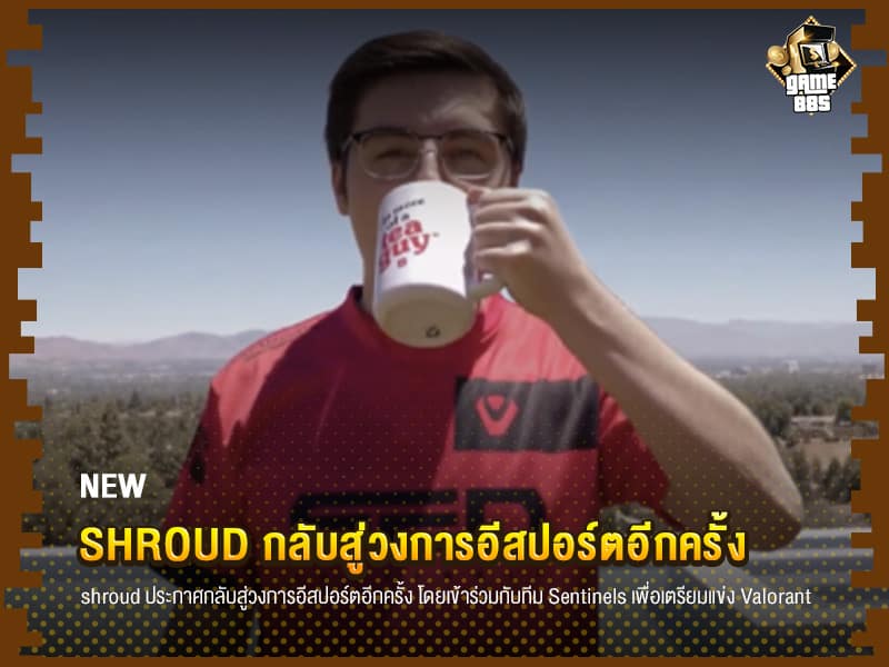 ข่าวเกม shroud กลับสู่วงการอีสปอร์ตอีกครั้ง