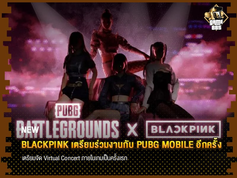 ข่าวเกม BLACKPINK เตรียมร่วมงานกับ PUBG MOBILE อีกครั้ง