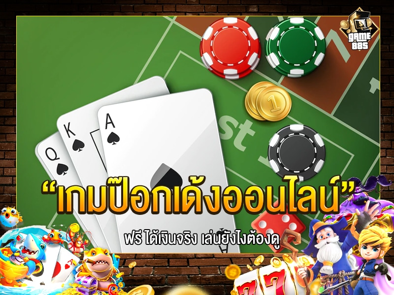 เกมป๊อกเด้งออนไลน์