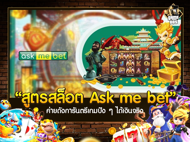 สูตรสล็อต Ask me bet