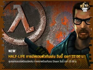 ข่าวเกม Half-Life การนัดรวมตัวกันเล่น วันนี้ เวลา 22:00 น.