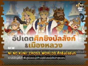 ข่าวเกม Ni no Kuni: Cross Worlds ศึกชิงบัลลังก์