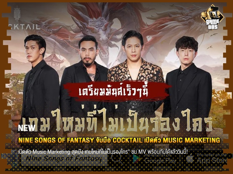 ข่าวเกม Nine Songs of Fantasy จับมือ COCKTAIL เปิดตัว Music Marketing