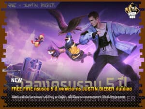 ข่าวเกม FREE FIRE ครบรอบ 5 ปี แจกตัวละคร Justin Bieber กันไปเลย