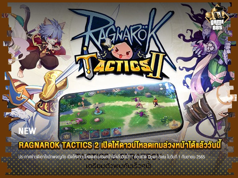 ข่าวเกม RAGNAROK TACTICS 2 เปิดให้ดาวน์โหลดเกมล่วงหน้าได้แล้ววันนี้