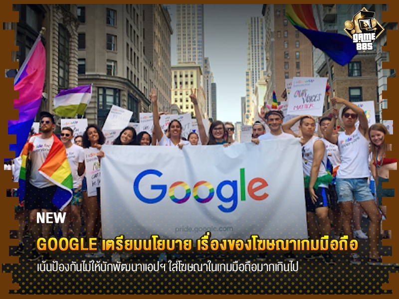 ข่าวเกม Google เตรียมนโยบาย เรื่องของโฆษณาเกมมือถือ