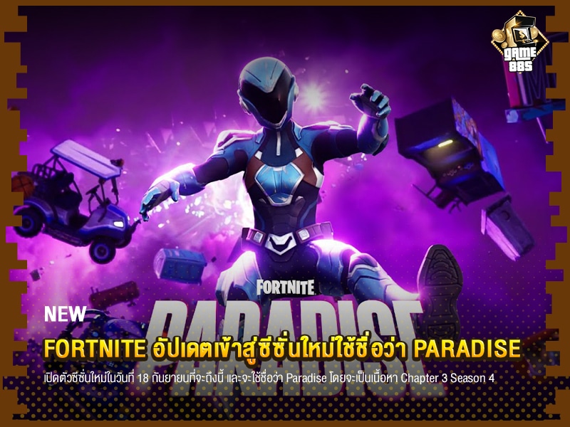 ข่าวเกม Fortnite อัปเดตเข้าสู่ซีซั่นใหม่ใช้ชื่อว่า Paradise