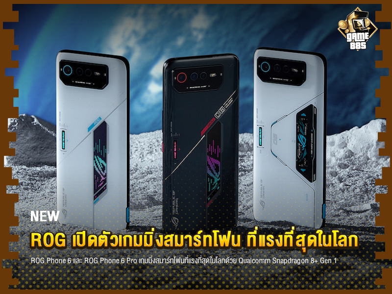 ข่าวเกม ROG เปิดตัวเกมมิ่งสมาร์ทโฟน ที่แรงที่สุดในโลก Qualcomm Snapdragon 8+ Gen 1