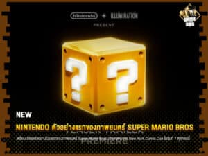 ข่าวเกม Nintendo เตรียมปล่อยตัวอย่างแรกของภาพยนตร์ Super Mario Bros