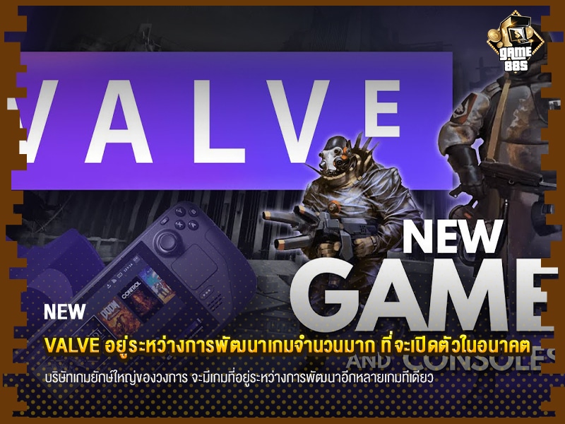 ข่าวเกม Valve อยู่ระหว่างการพัฒนาเกมจำนวนมาก ที่จะเปิดตัวในอนาคต