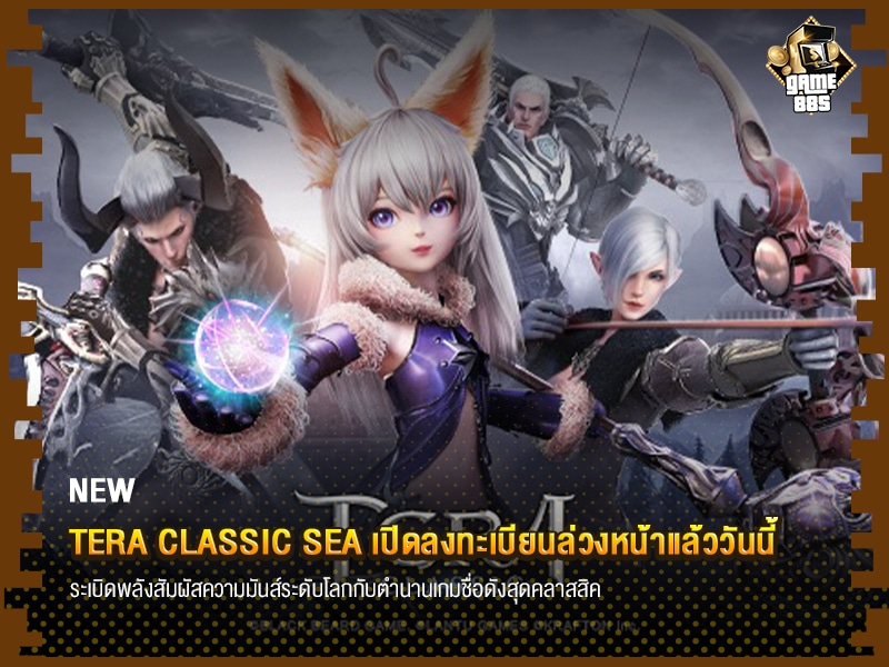 ข่าวเกม TERA Classic SEA เปิดลงทะเบียนล่วงหน้าบน Play Store และ App Store แล้ววันนี้