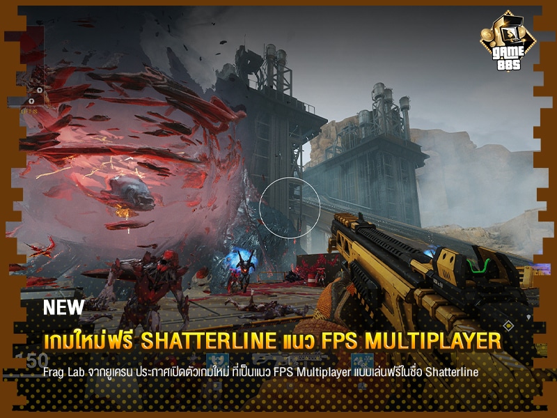 ข่าวเกม เกมใหม่ฟรี Shatterline แนว FPS Multiplayer 