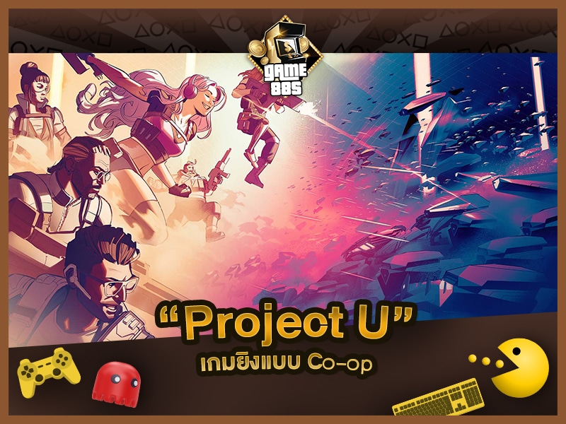 แนะนำเกม Project U เกมยิงโฉมใหม่ของ Ubisoft